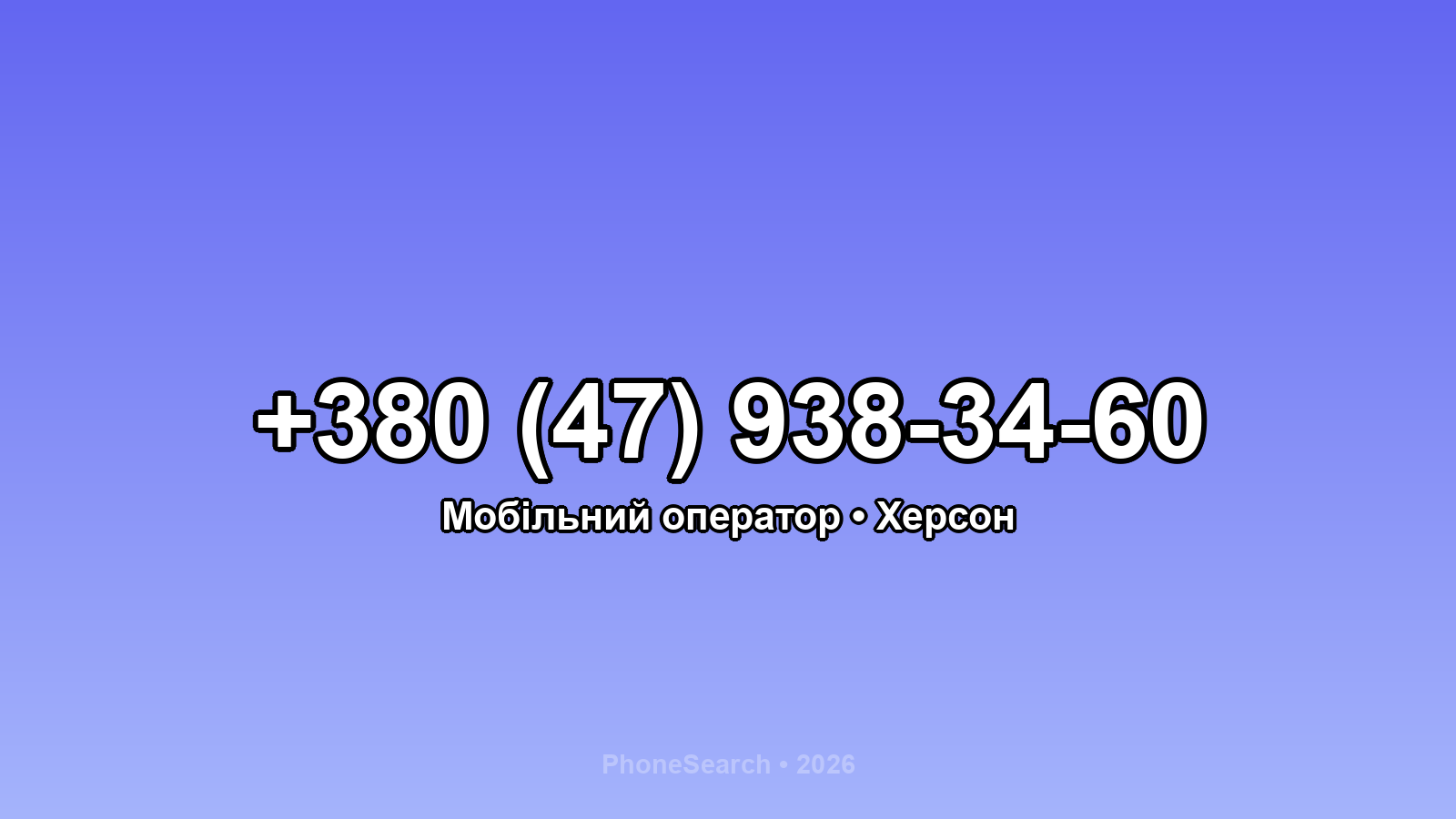 Номер +380 (47) 938-34-60 - вариант 1