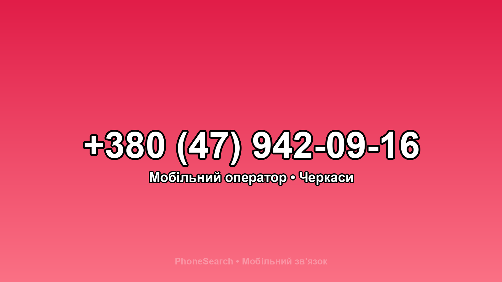 Номер +380 (47) 942-09-16 - вариант 1