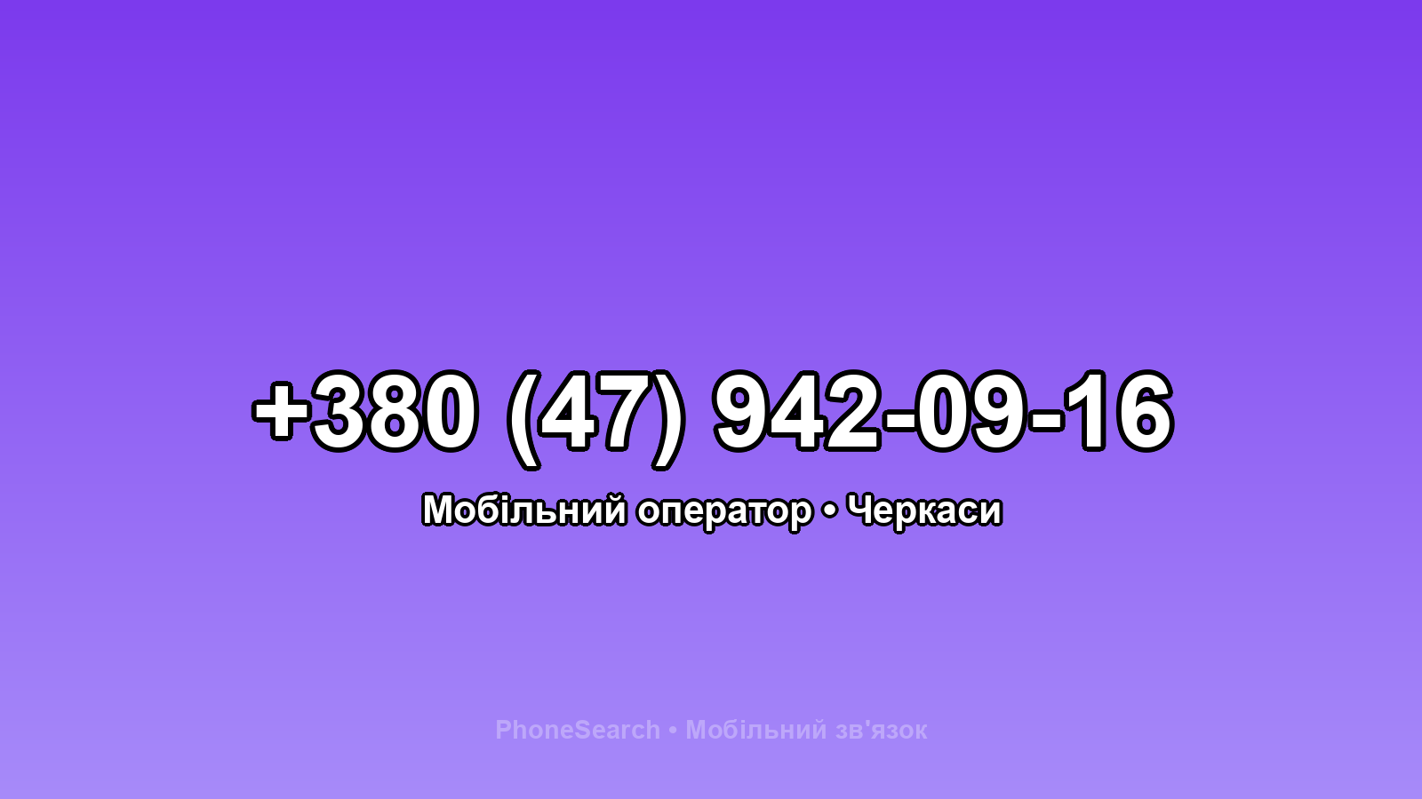 Номер +380 (47) 942-09-16 - вариант 2
