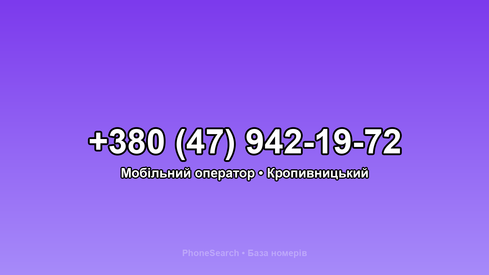 Номер +380 (47) 942-19-72 - вариант 1