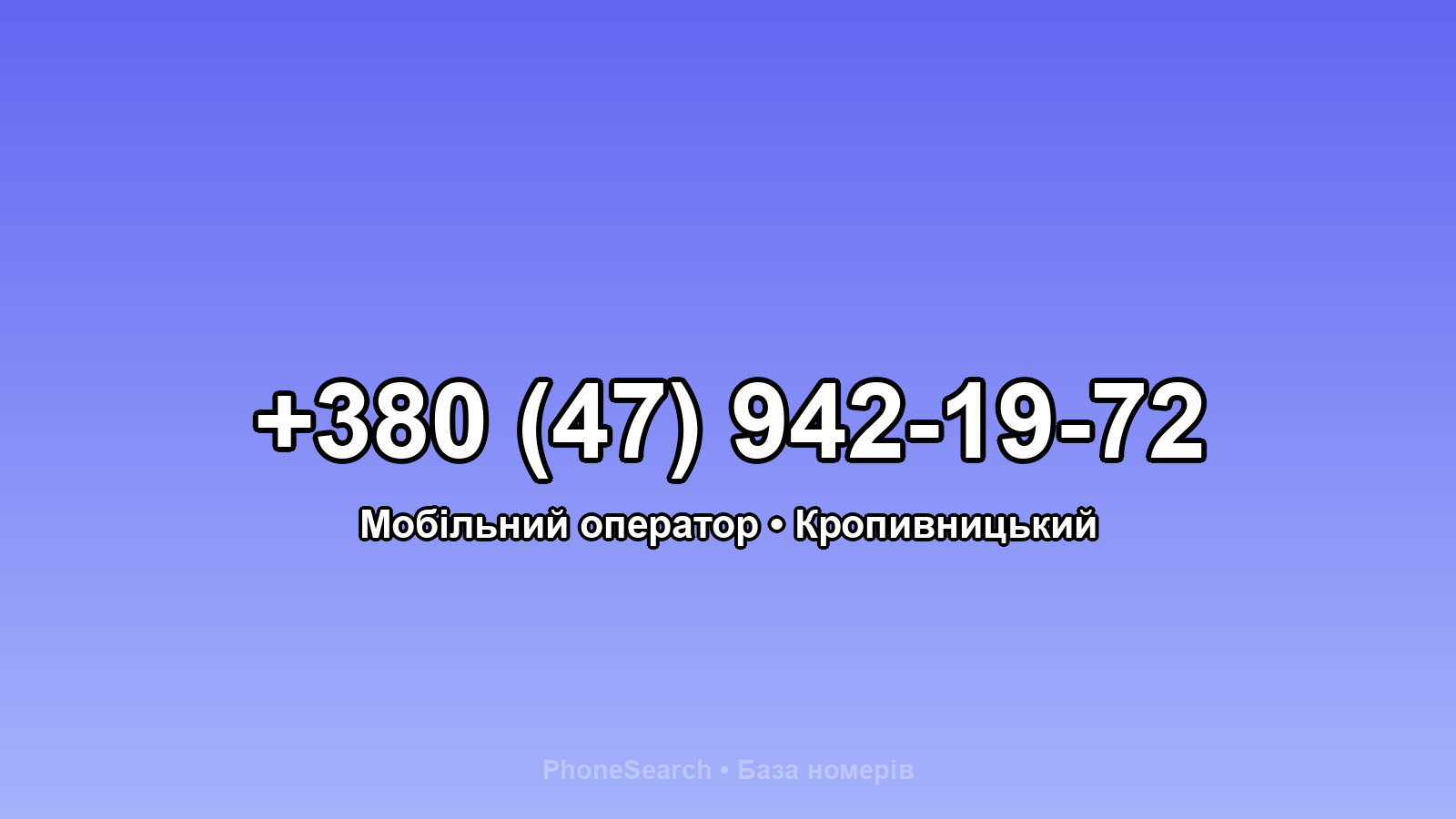 Номер +380 (47) 942-19-72 - вариант 2