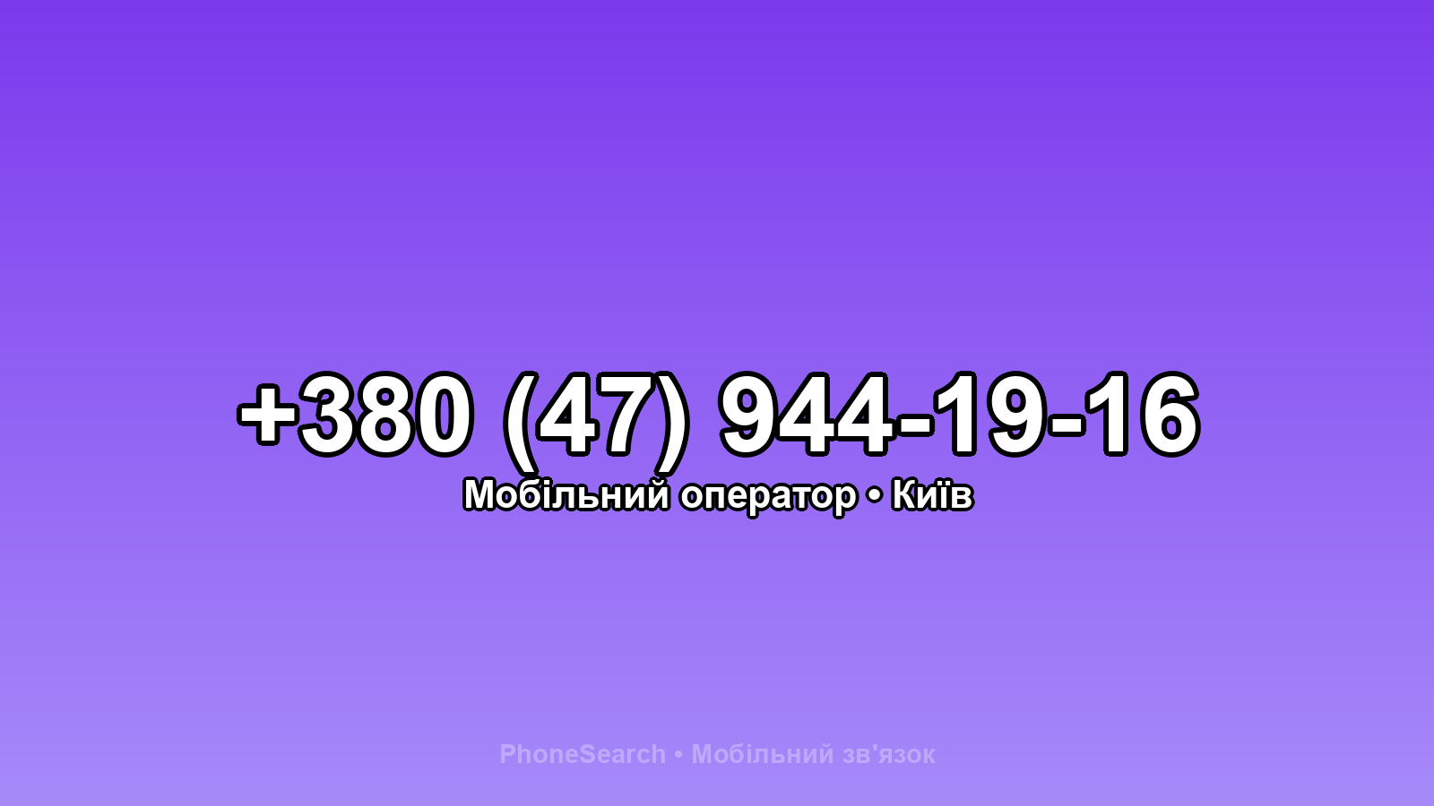 Номер +380 (47) 944-19-16 - вариант 2
