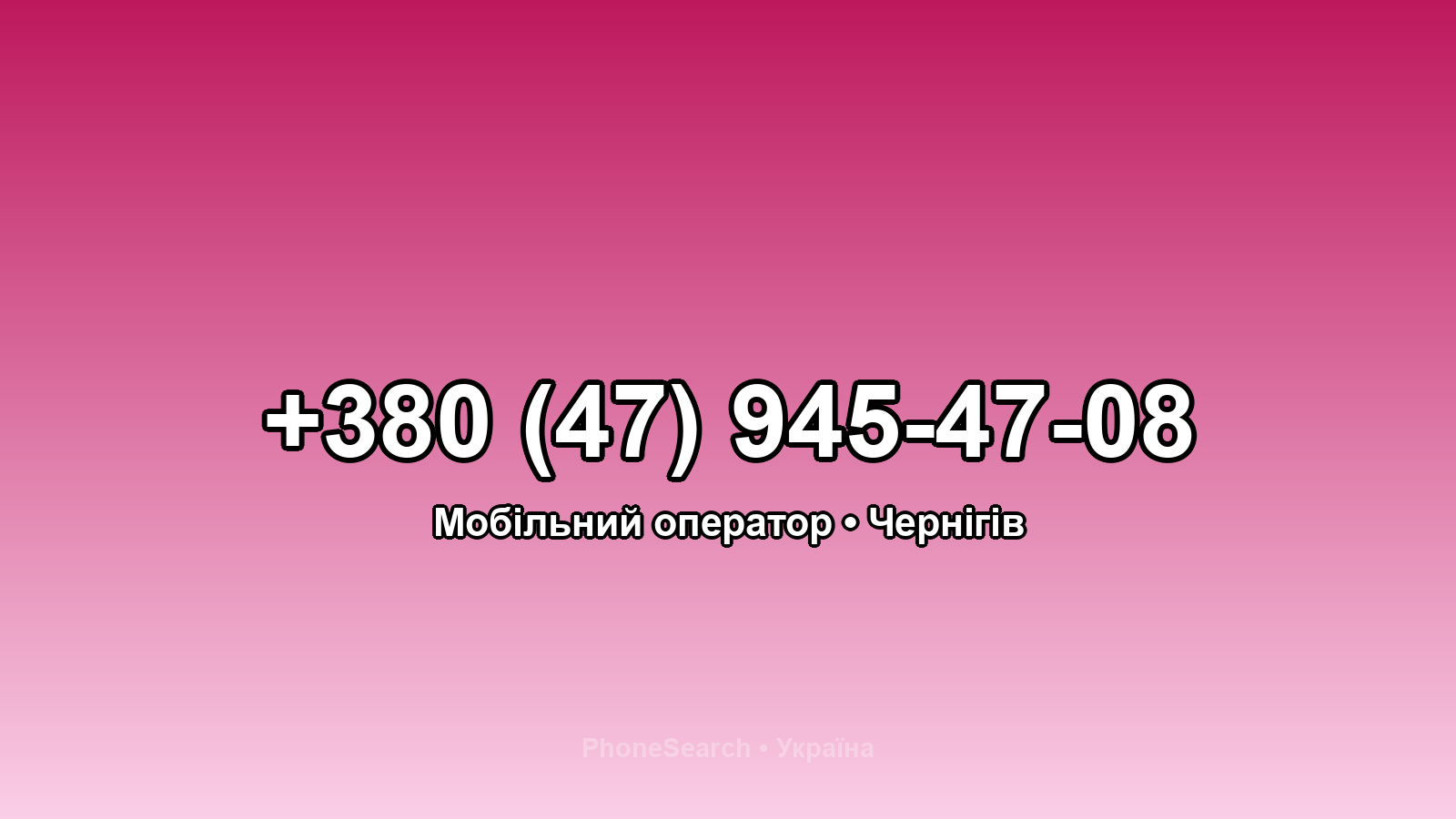 Номер +380 (47) 945-47-08 - вариант 1