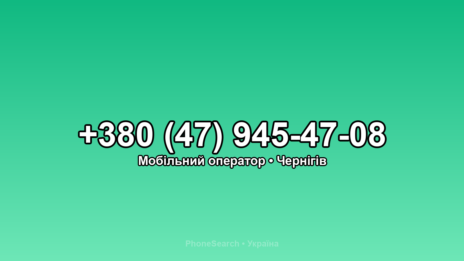 Номер +380 (47) 945-47-08 - вариант 2