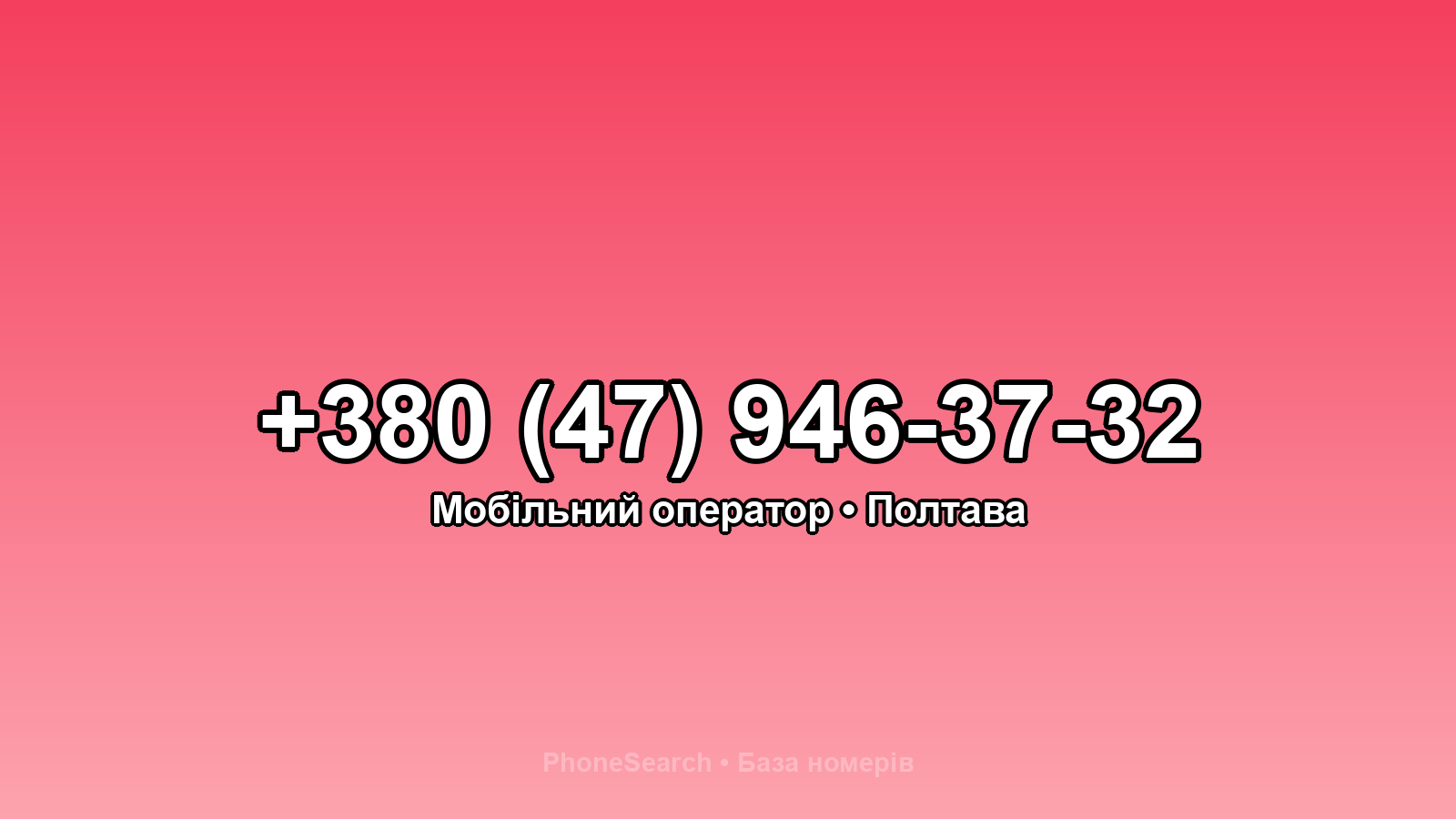 Номер +380 (47) 946-37-32 - вариант 1