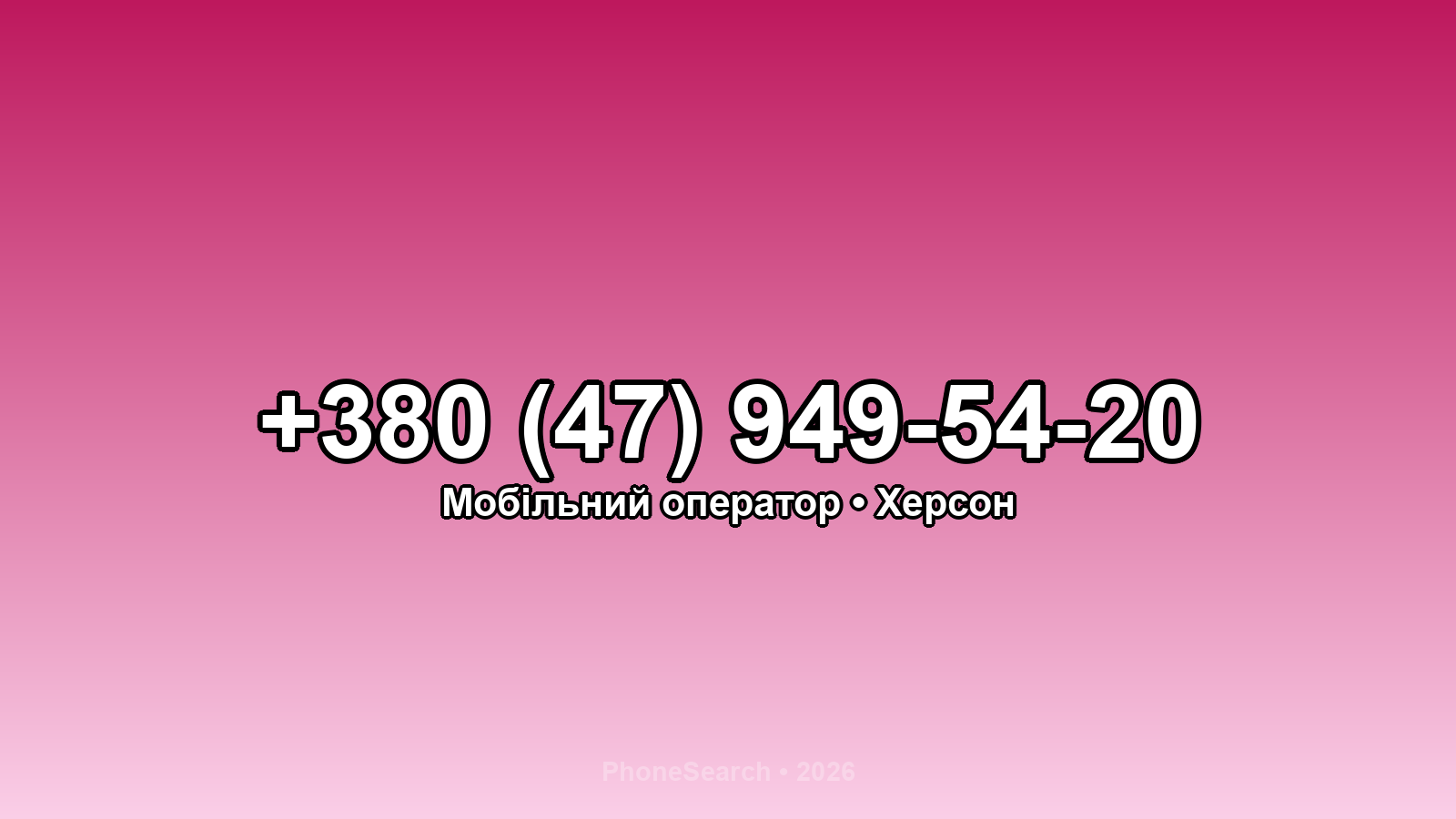 Номер +380 (47) 949-54-20 - вариант 2