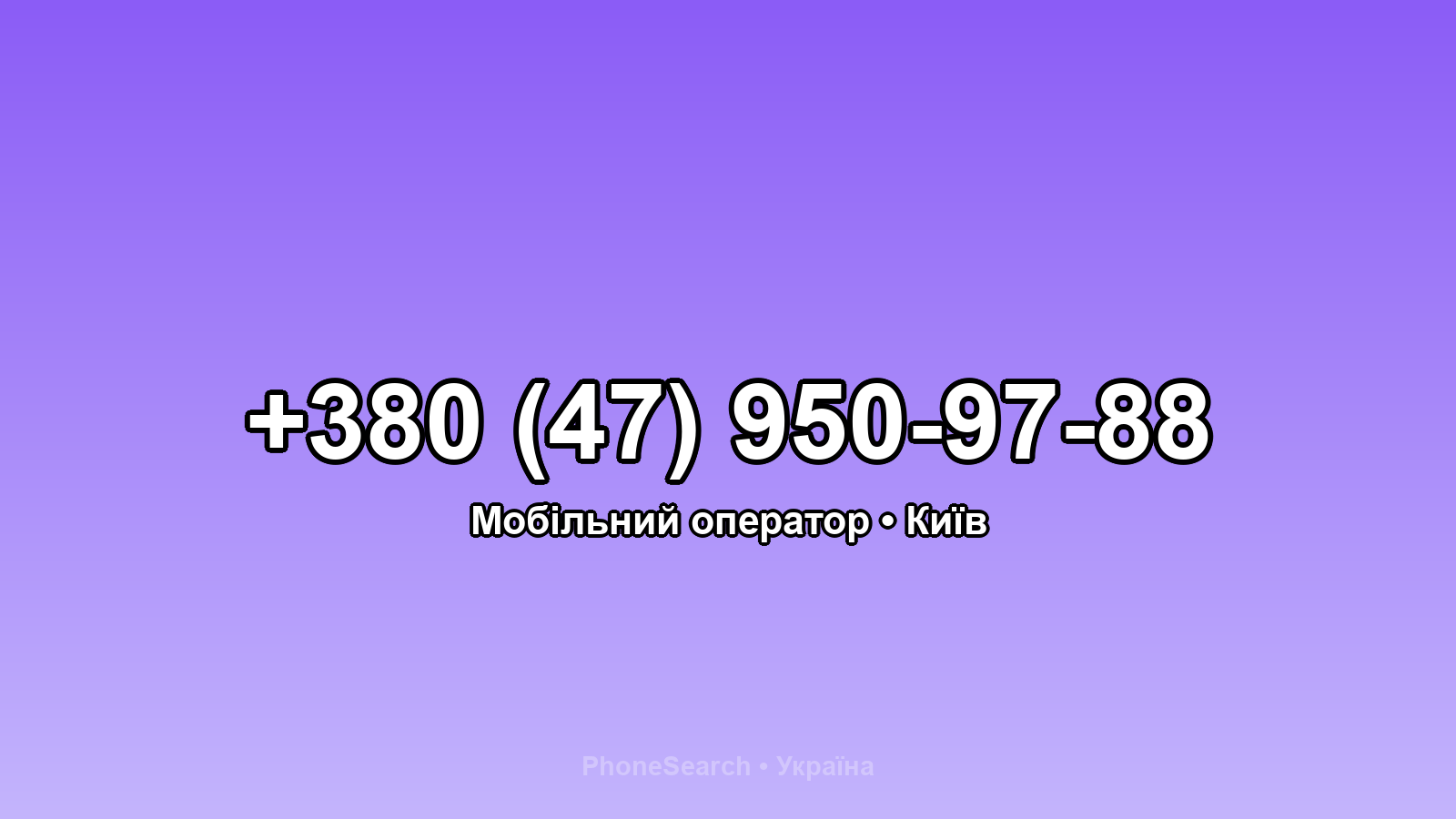 Номер +380 (47) 950-97-88 - вариант 1
