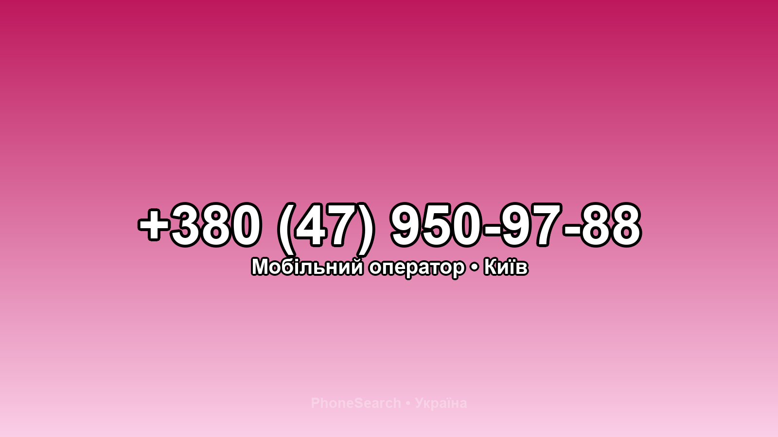 Номер +380 (47) 950-97-88 - вариант 2