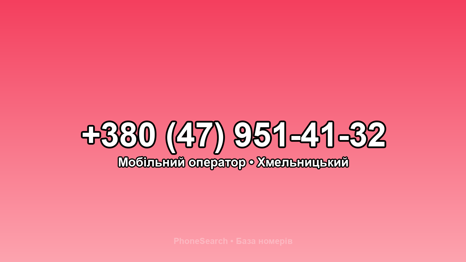 Номер +380 (47) 951-41-32 - вариант 1
