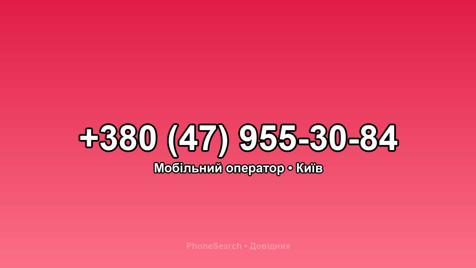 Номер +380 (47) 955-30-84 - вариант 1