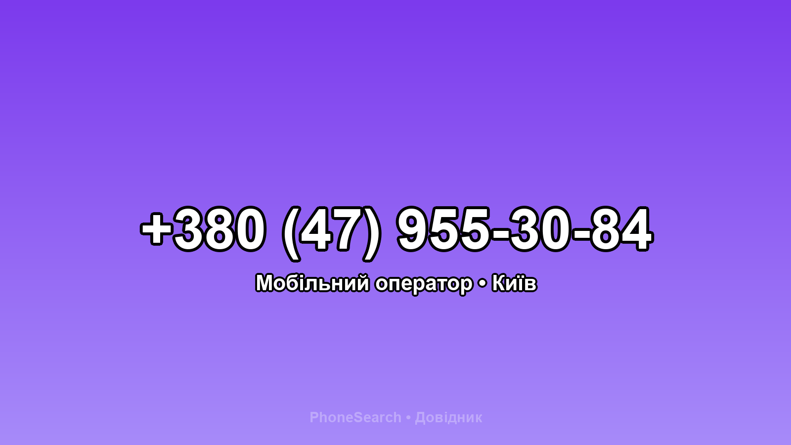 Номер +380 (47) 955-30-84 - вариант 2