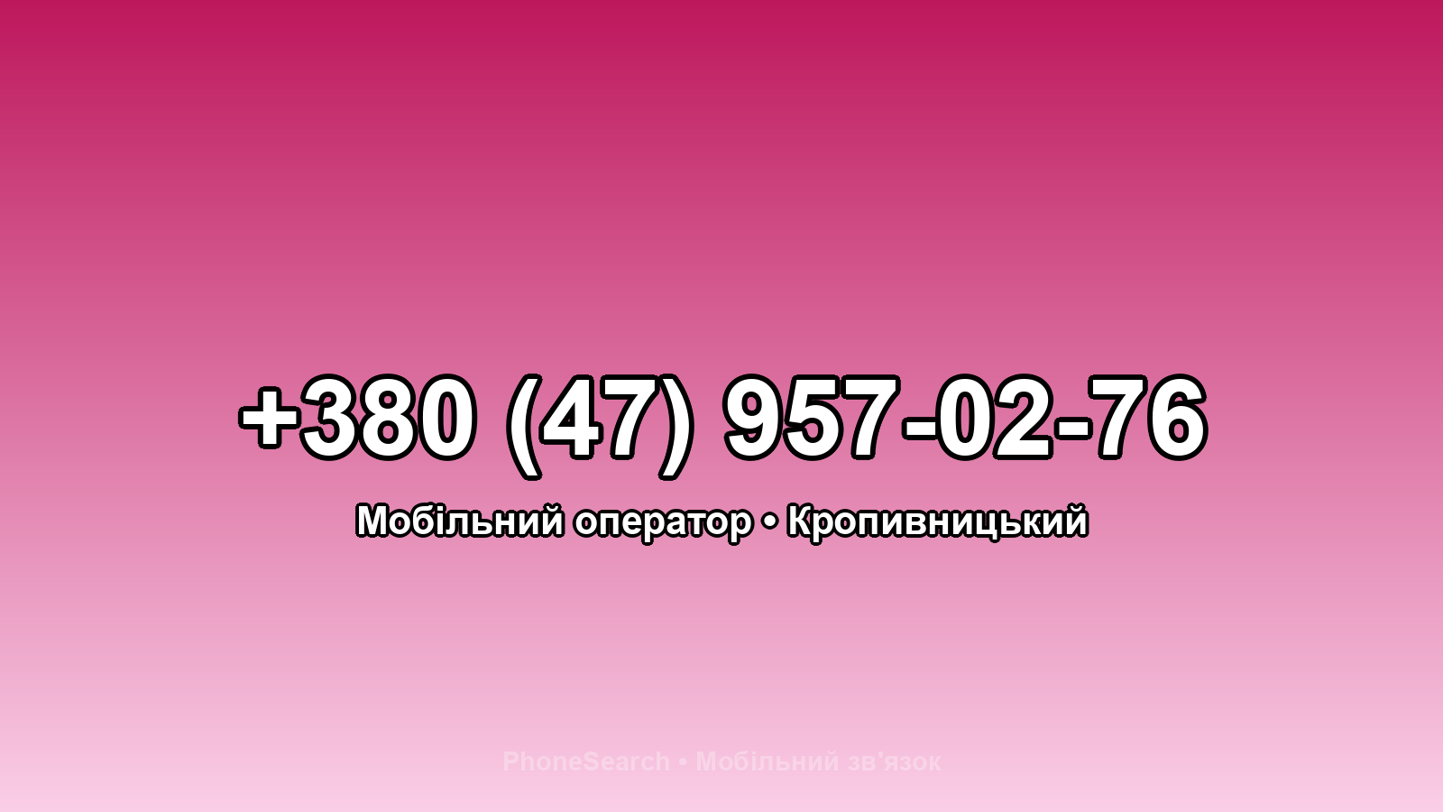 Номер +380 (47) 957-02-76 - вариант 1