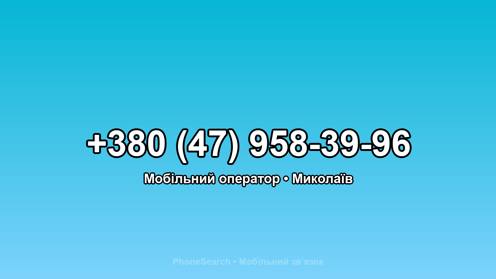 Номер +380 (47) 958-39-96 - вариант 1