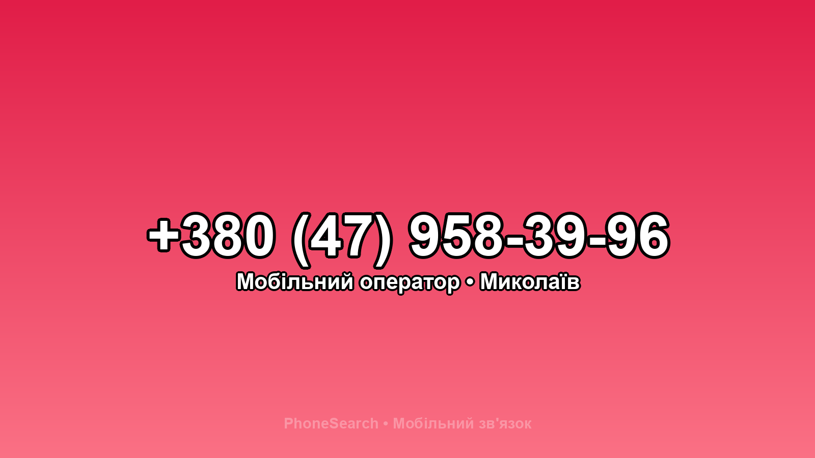 Номер +380 (47) 958-39-96 - вариант 2