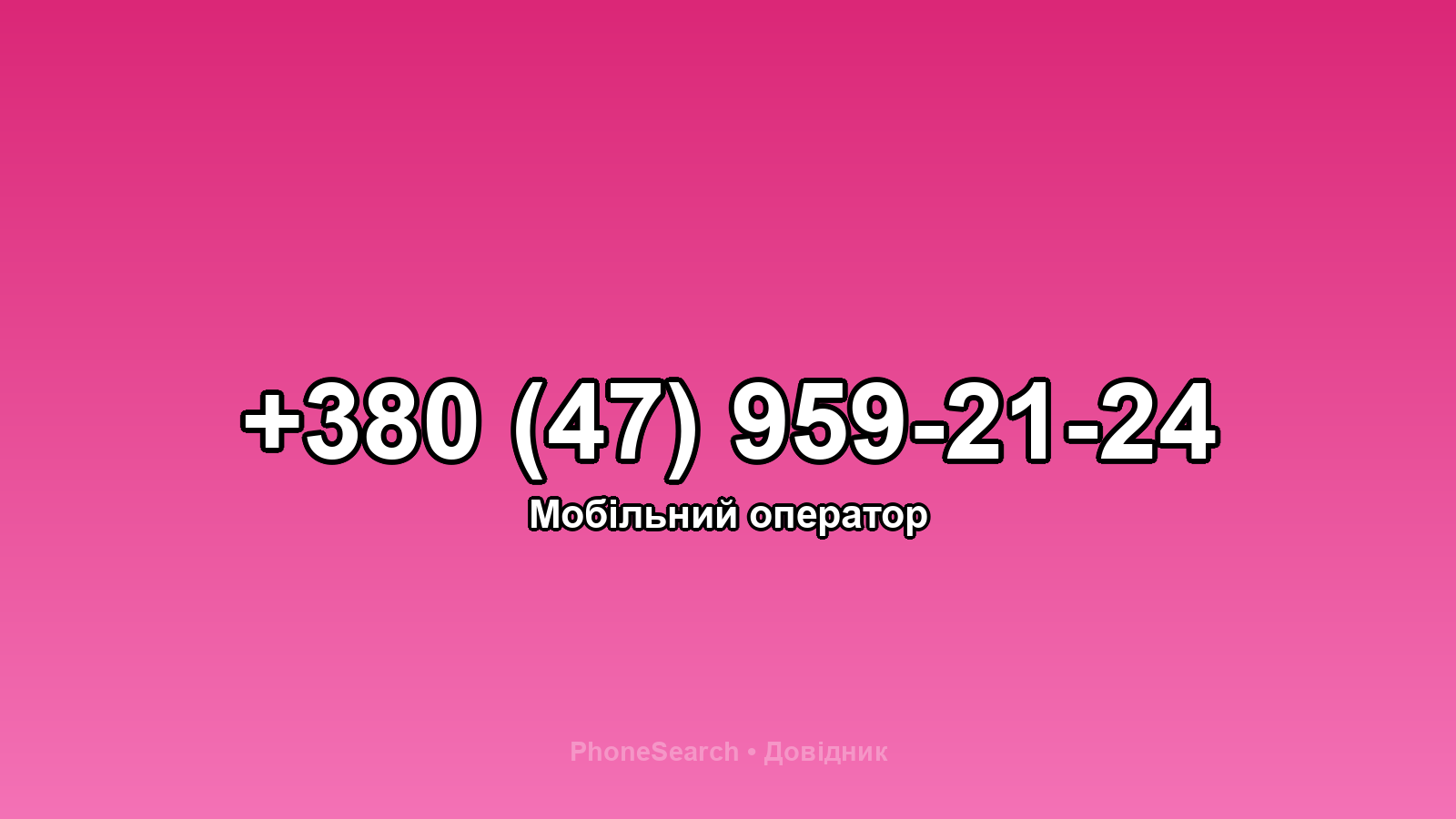 Номер +380 (47) 959-21-24 - вариант 1