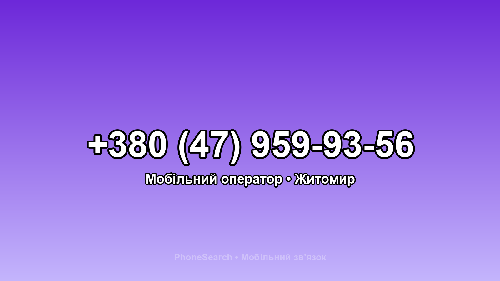 Номер +380 (47) 959-93-56 - вариант 1