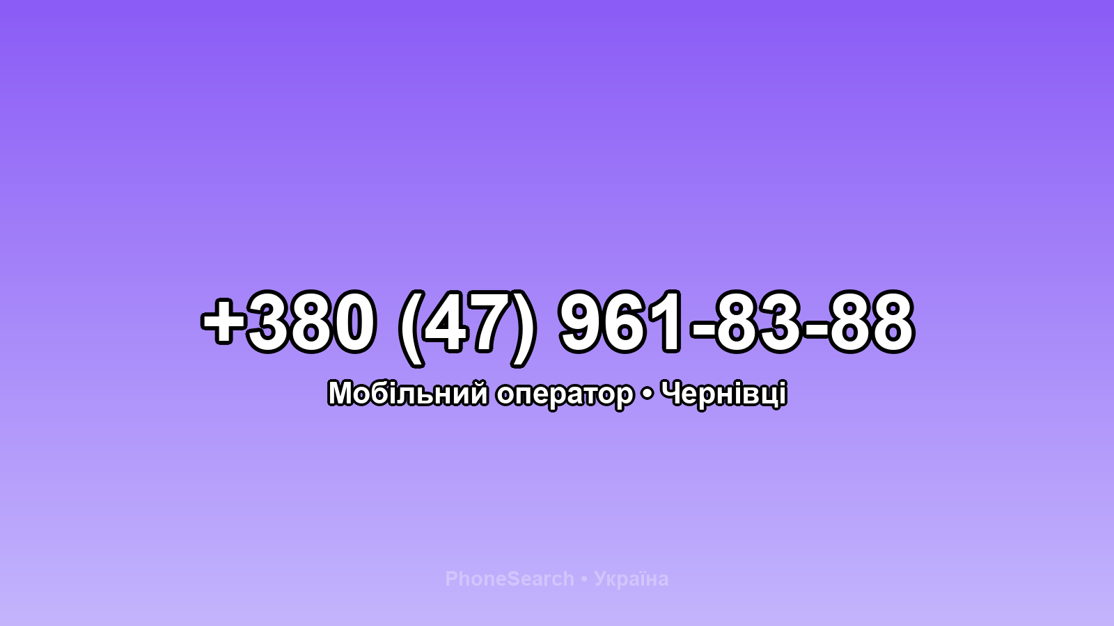 Номер +380 (47) 961-83-88 - вариант 1