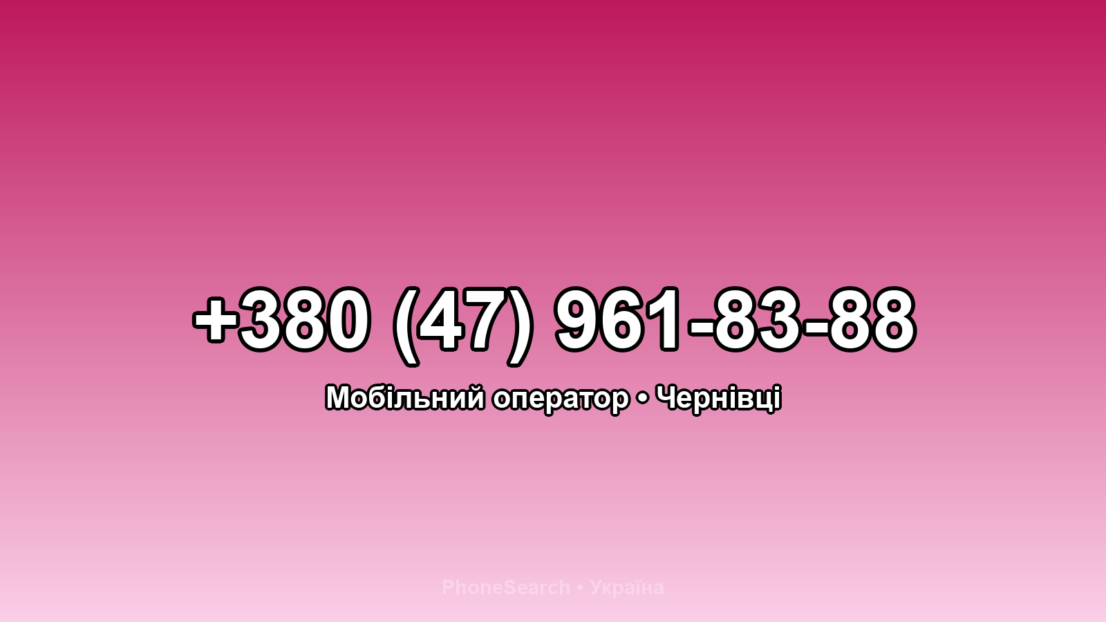 Номер +380 (47) 961-83-88 - вариант 2
