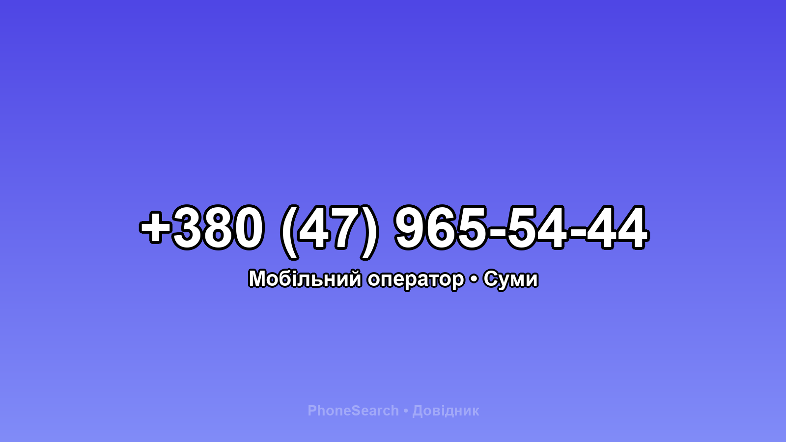 Номер +380 (47) 965-54-44 - вариант 1