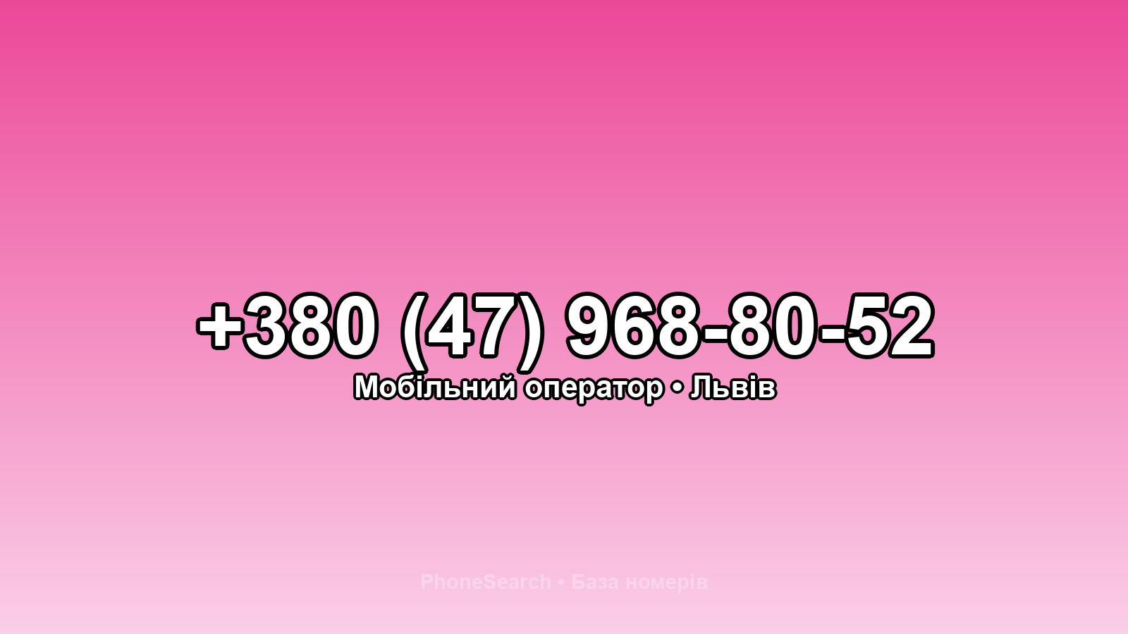 Номер +380 (47) 968-80-52 - вариант 2