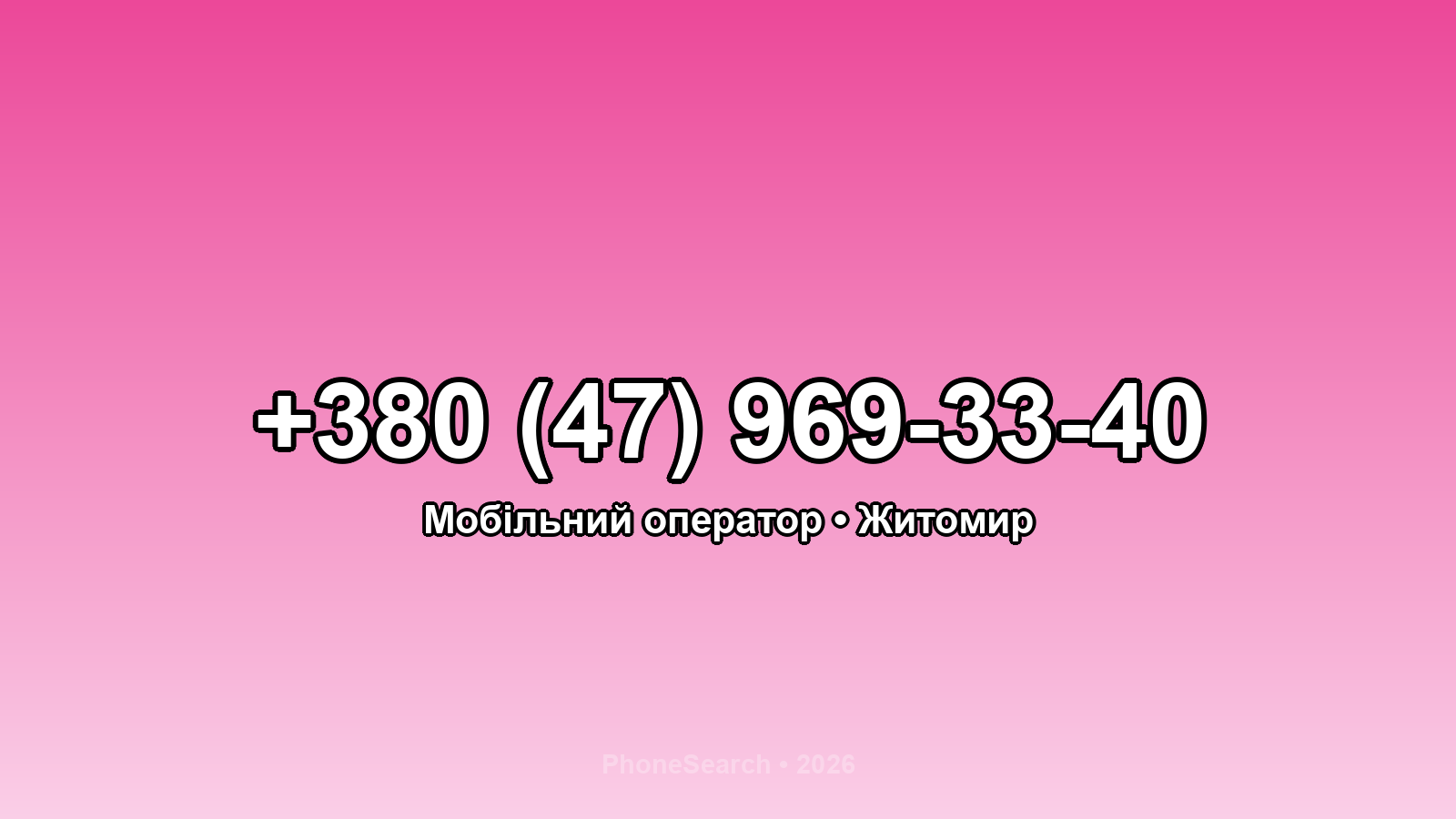 Номер +380 (47) 969-33-40 - вариант 1