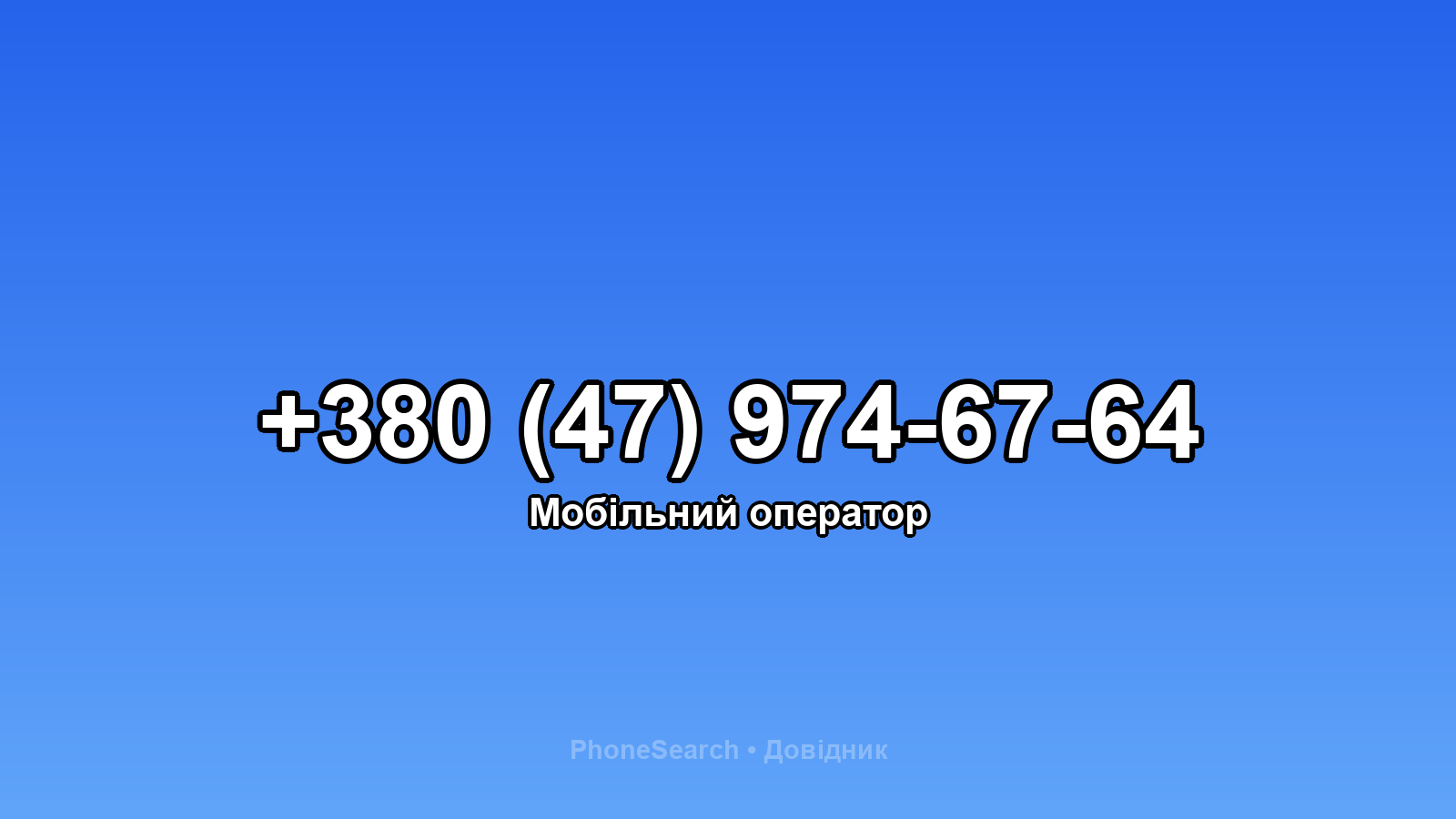 Номер +380 (47) 974-67-64 - вариант 2