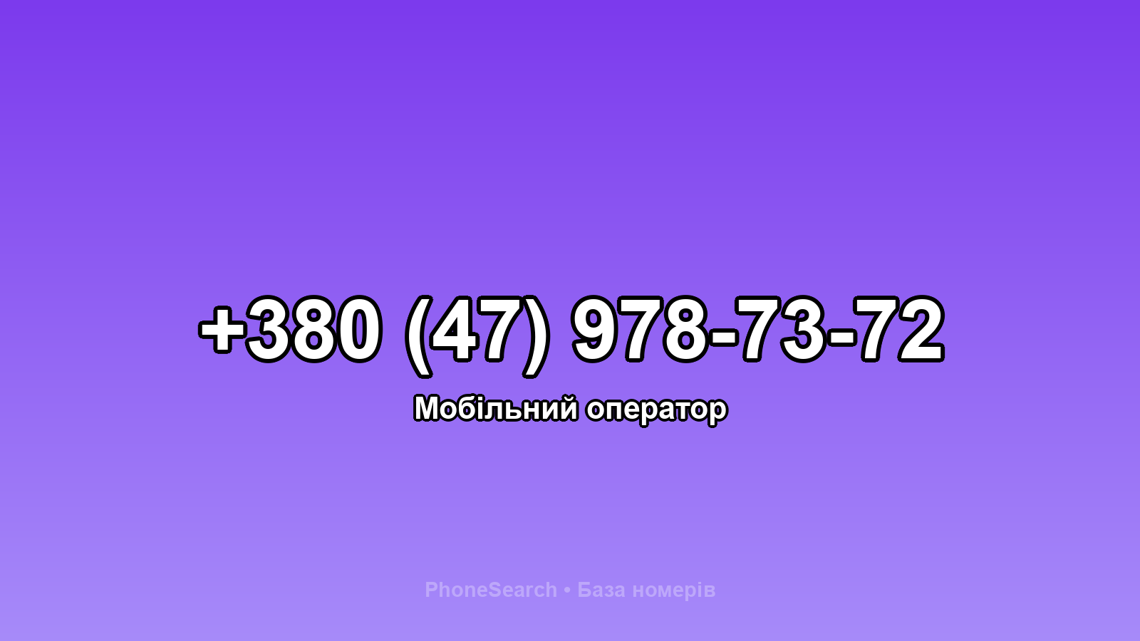 Номер +380 (47) 978-73-72 - вариант 1