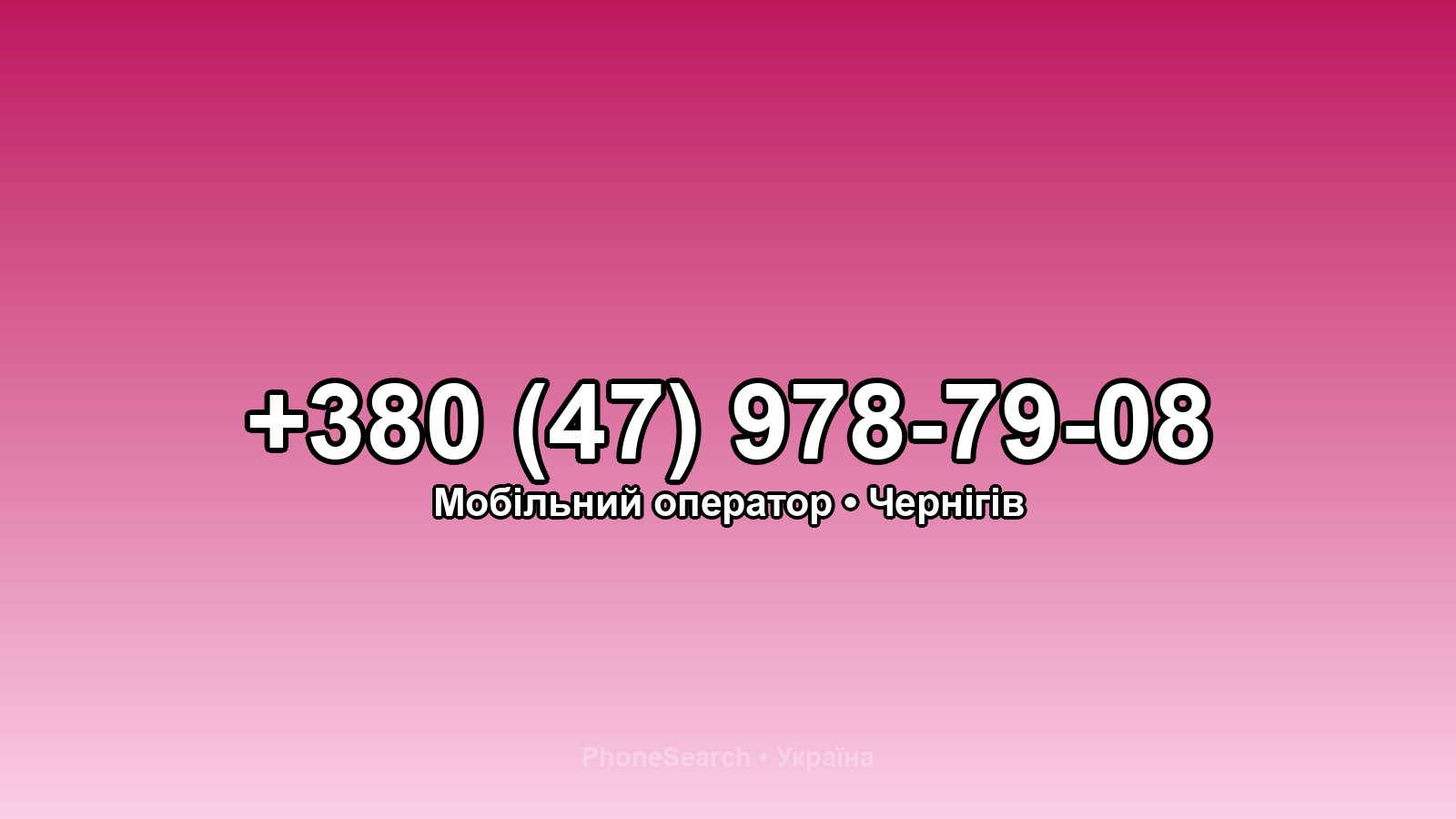 Номер +380 (47) 978-79-08 - вариант 1