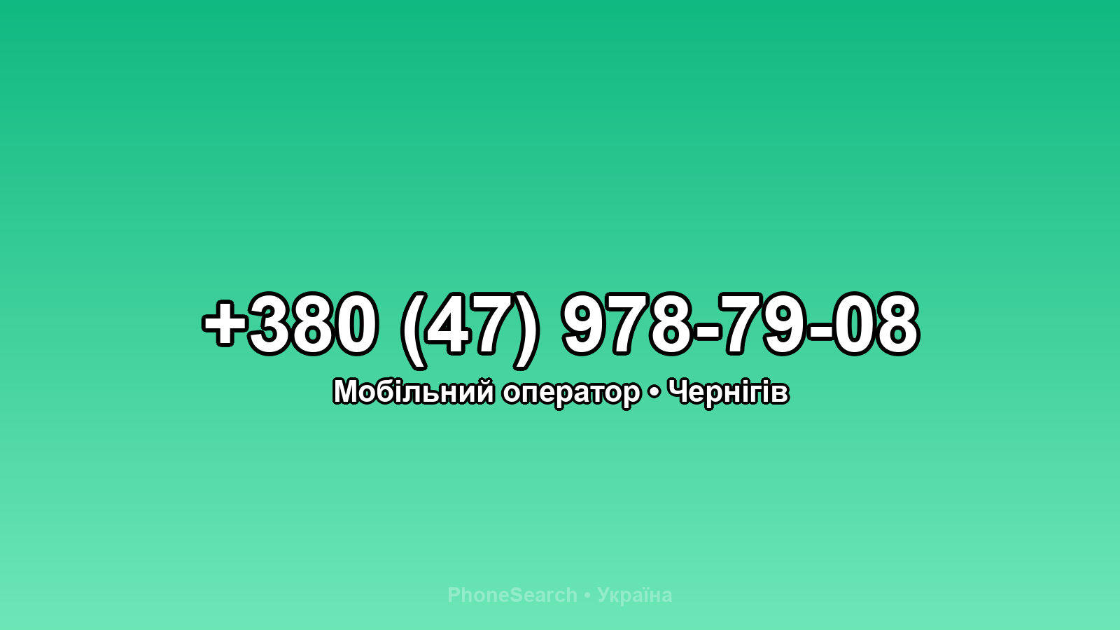Номер +380 (47) 978-79-08 - вариант 2