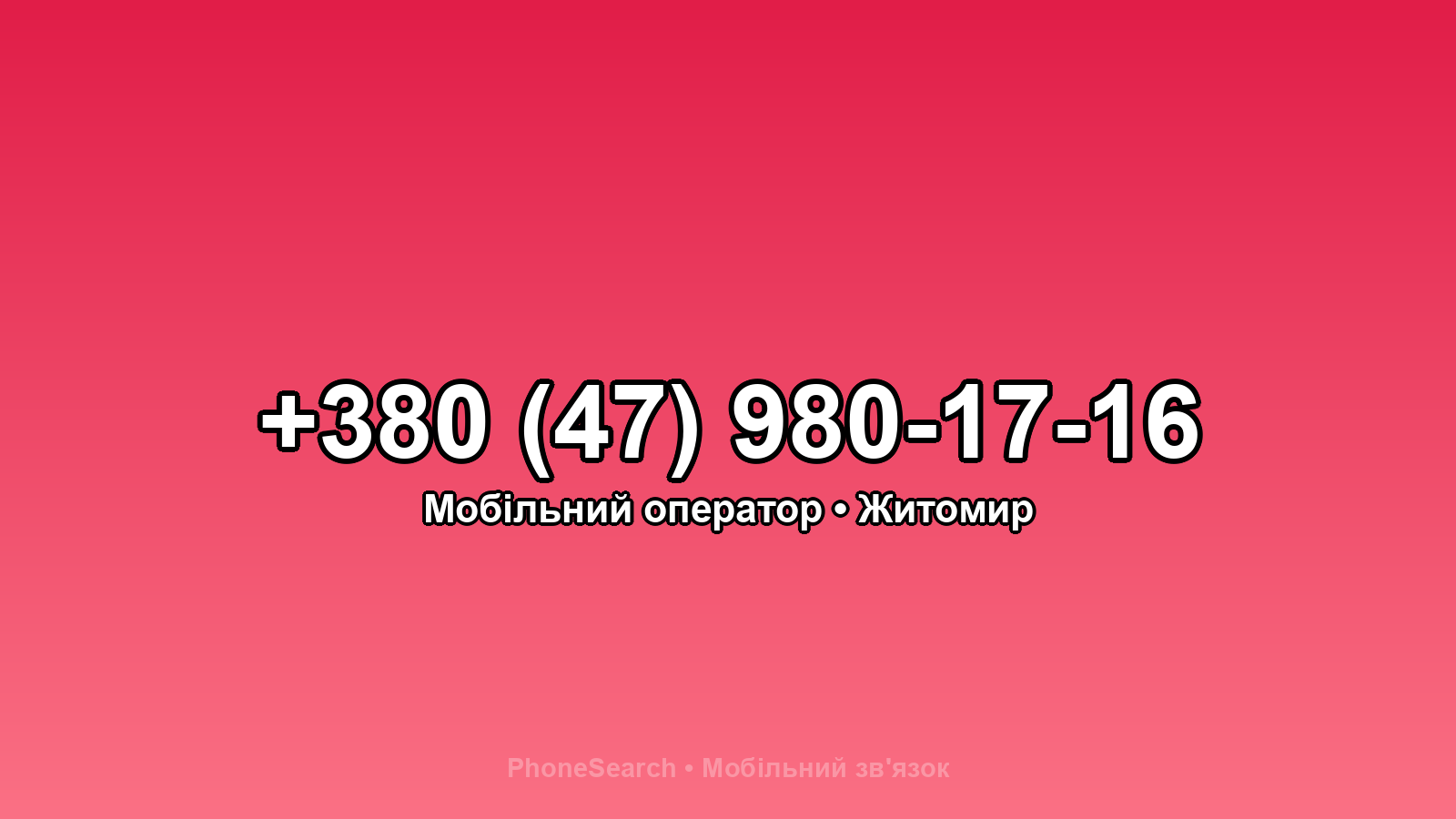 Номер +380 (47) 980-17-16 - вариант 1