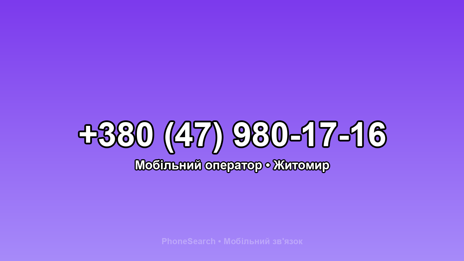 Номер +380 (47) 980-17-16 - вариант 2
