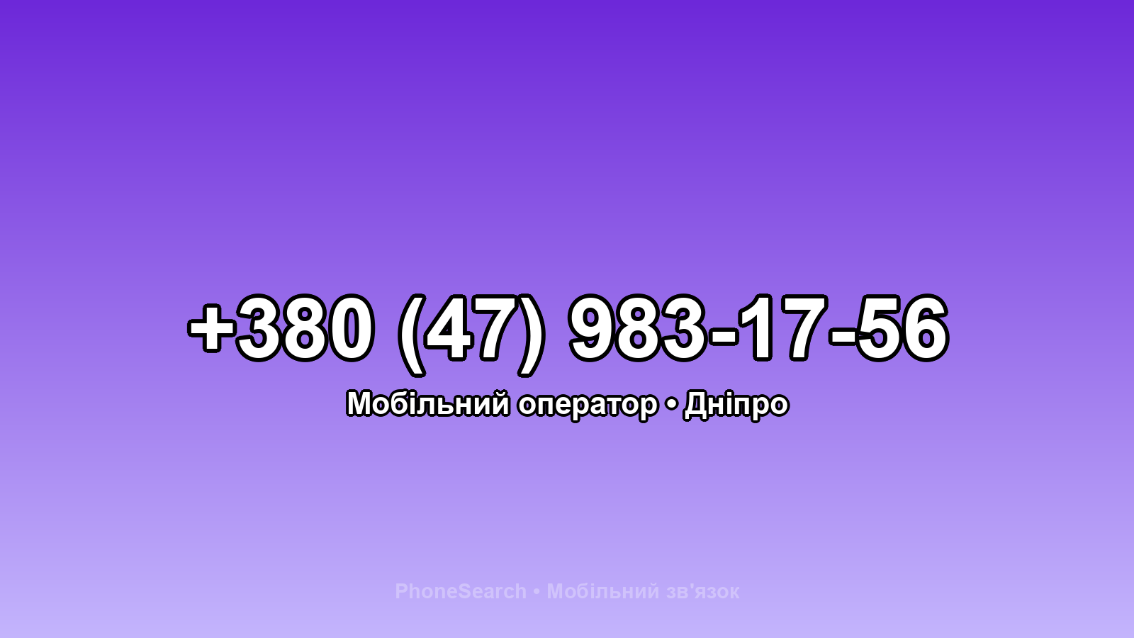 Номер +380 (47) 983-17-56 - вариант 1