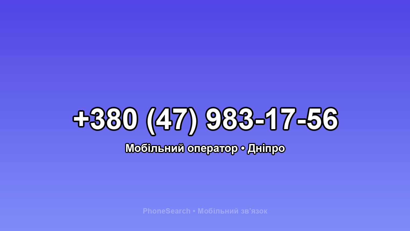 Номер +380 (47) 983-17-56 - вариант 2