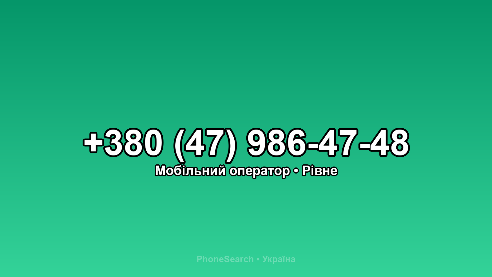 Номер +380 (47) 986-47-48 - вариант 1