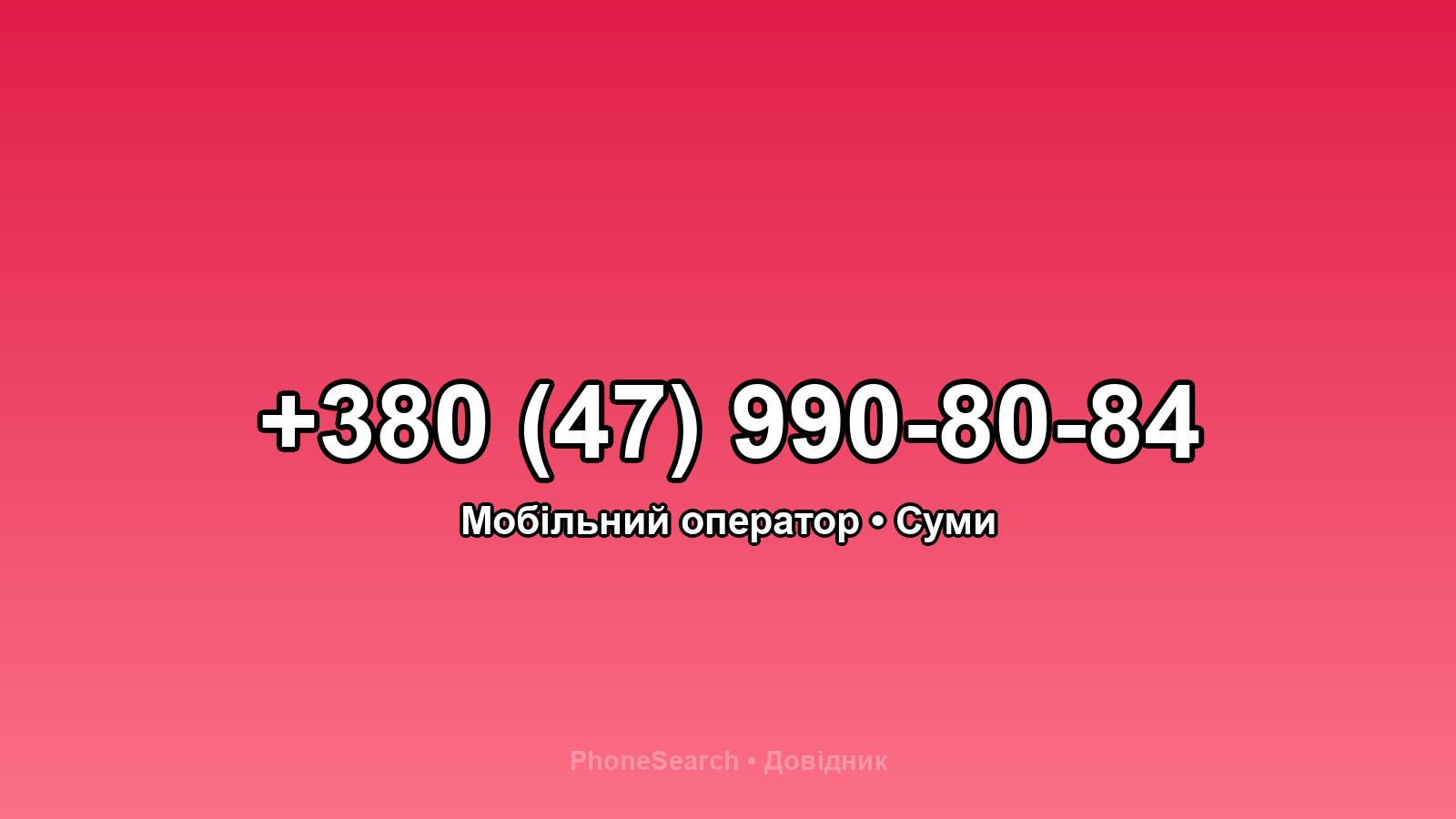 Номер +380 (47) 990-80-84 - вариант 1