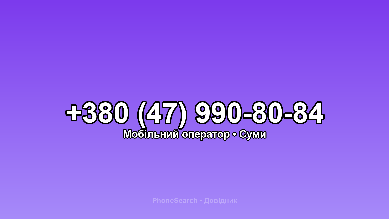 Номер +380 (47) 990-80-84 - вариант 2