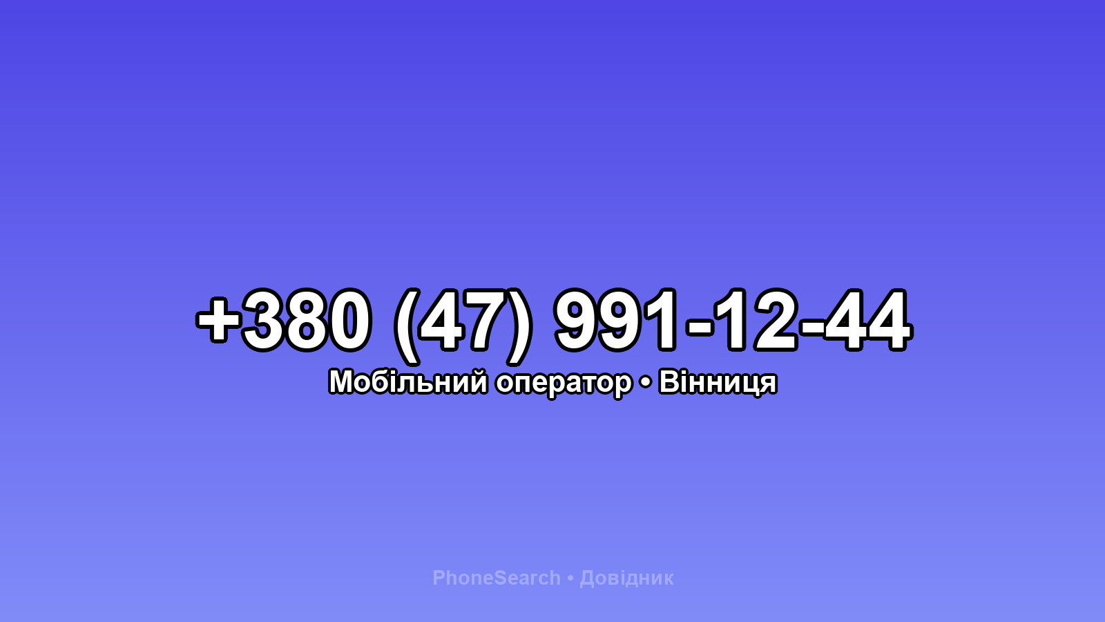 Номер +380 (47) 991-12-44 - вариант 1