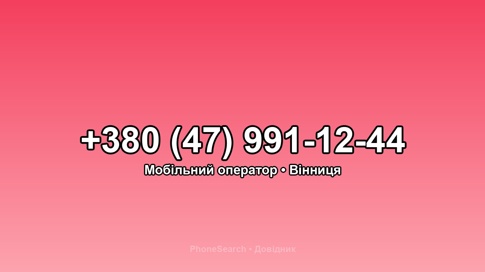 Номер +380 (47) 991-12-44 - вариант 2