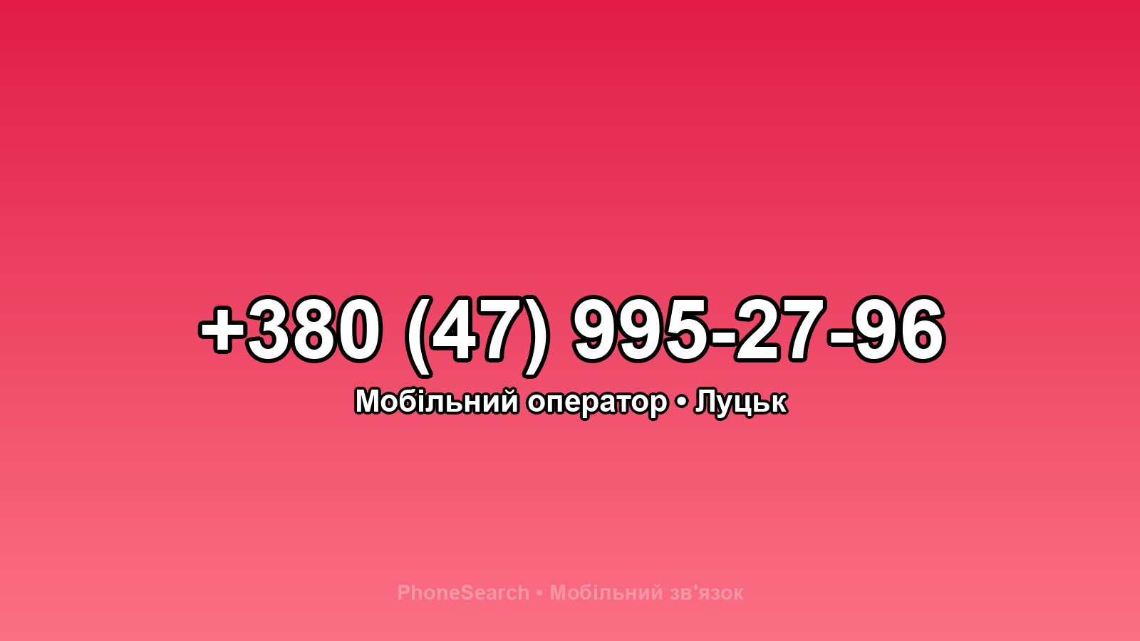 Номер +380 (47) 995-27-96 - вариант 2