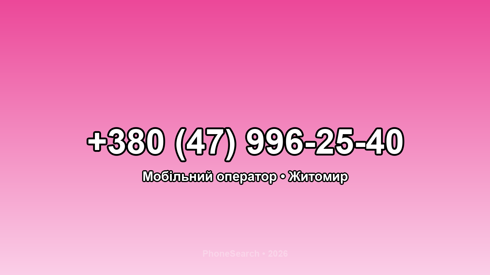 Номер +380 (47) 996-25-40 - вариант 1