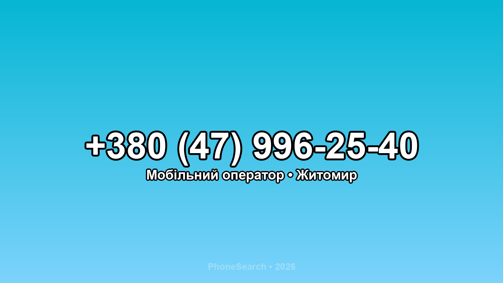 Номер +380 (47) 996-25-40 - вариант 2