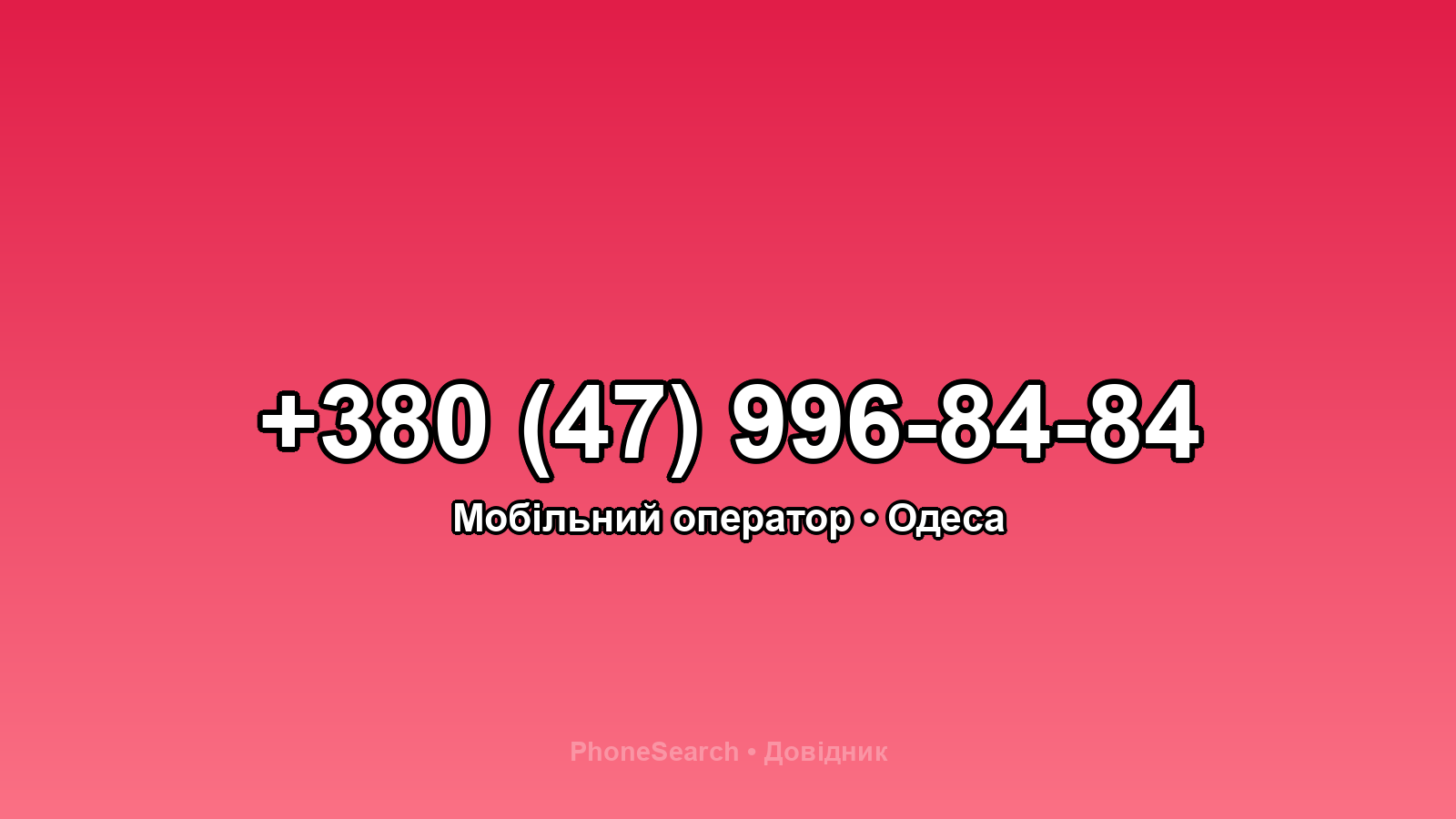 Номер +380 (47) 996-84-84 - вариант 1