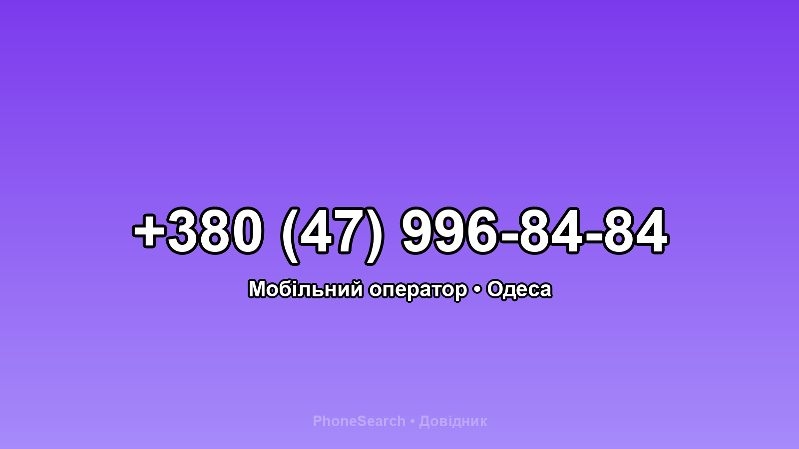 Номер +380 (47) 996-84-84 - вариант 2