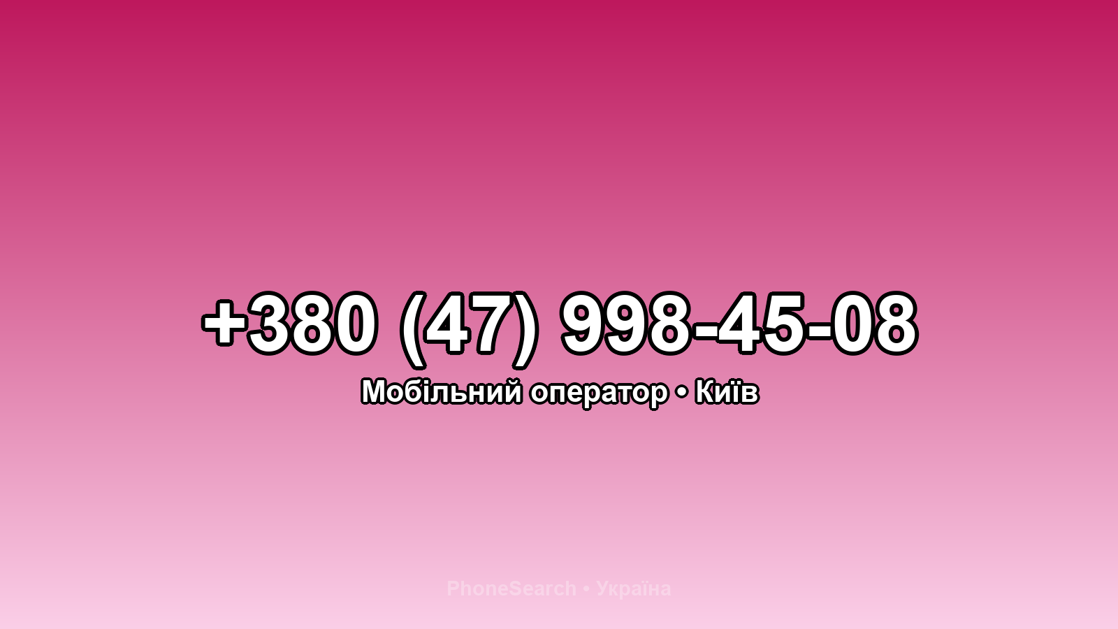 Номер +380 (47) 998-45-08 - вариант 1