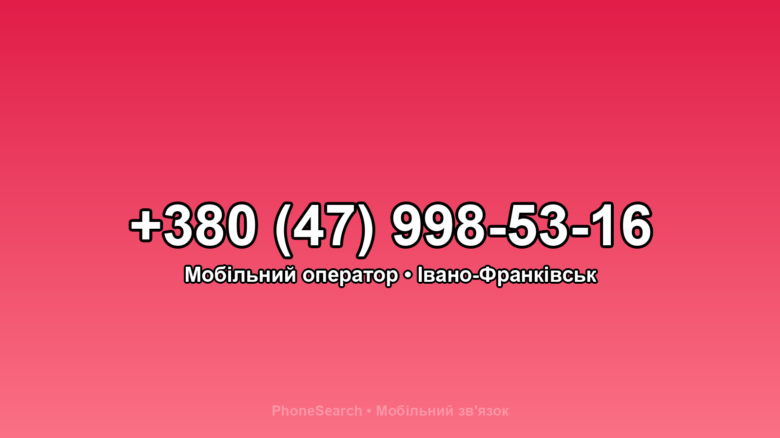 Номер +380 (47) 998-53-16 - вариант 1