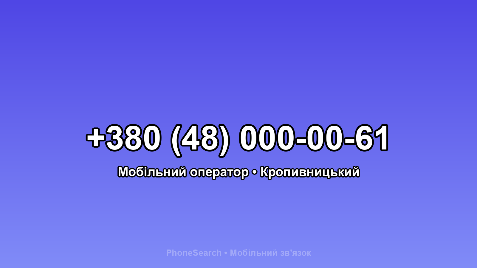 Номер +380 (48) 000-00-61 - вариант 1
