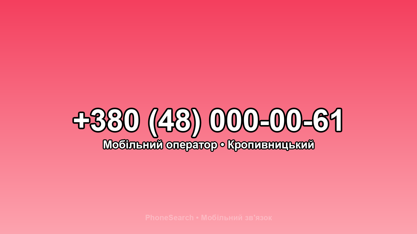 Номер +380 (48) 000-00-61 - вариант 2