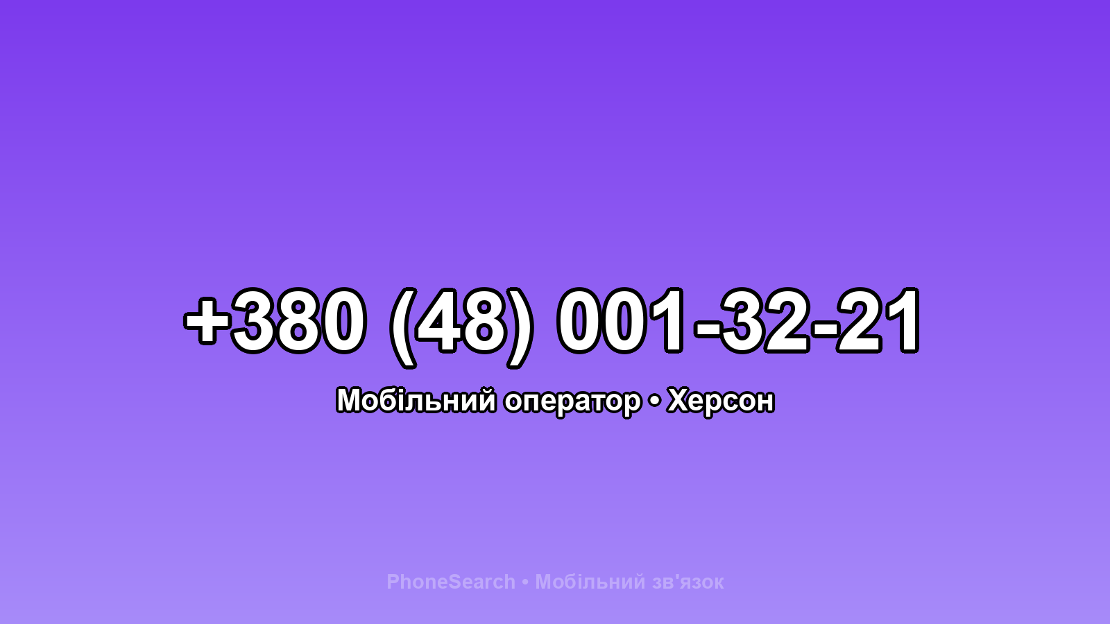 Номер +380 (48) 001-32-21 - вариант 1