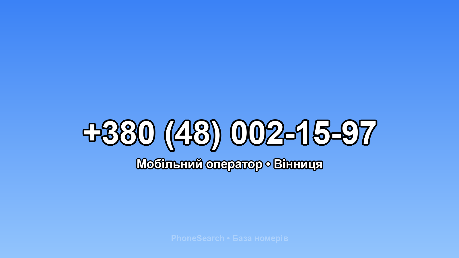 Номер +380 (48) 002-15-97 - вариант 2