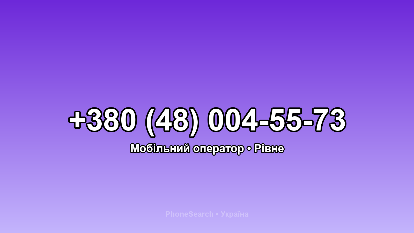 Номер +380 (48) 004-55-73 - вариант 1